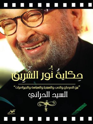 cover image of حكاية نور الشريف